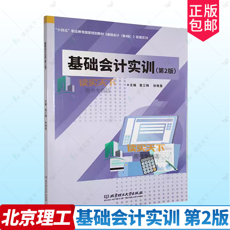 正版 基础会计实训 第2版二版 袁三梅 北京理工大学出版社有限责任公司 经济 9787576340846,书籍/杂志/报纸,大学教材,淘宝优惠券,粉丝福利购,淘宝优惠卷