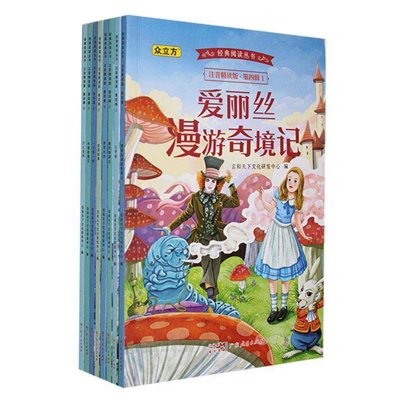 经典阅读丛书注音精读版（四辑共8册）爱丽丝漫游奇境记、三字经、格列游记、谜语大9787218180519 广东人民出版社中小学教辅 书籍