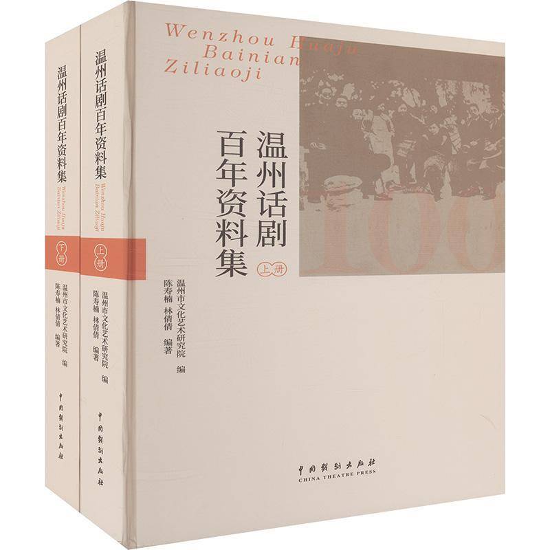 温州话剧百年资料集（全二册）9787104054993 温州市文化艺术研究院中国戏剧出版社艺术 书籍