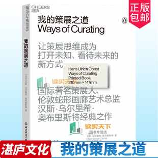 正版 策展之道 我 包邮 艺术理论 新方 汉斯•乌尔里希•奥布里斯特经典 让策展思维成为打开未知 之作 看待未来 湛庐文化