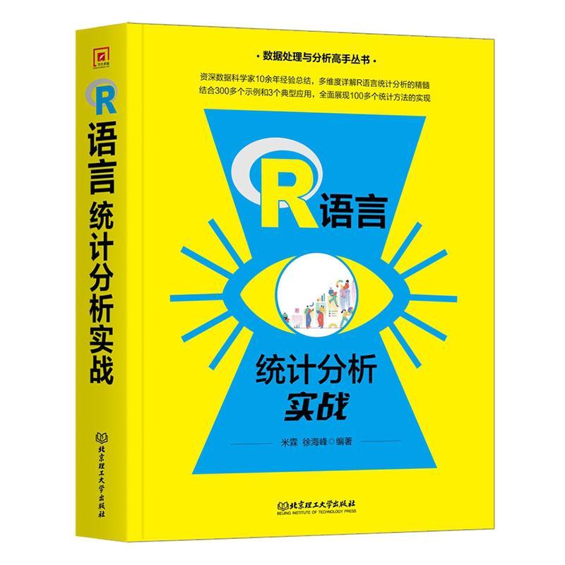 正版包邮 现货速发 R语言统计分析实战 米霖 徐海峰编著 北京理工大学出版社 9787576328219 R语言基础 readr读取数据 使用方法