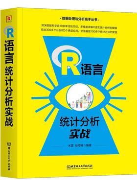 正版包邮 现货速发 R语言统计分析实战 米霖 徐海峰编著 北京理工大学出版社 9787576328219 R语言基础 readr读取数据 使用方法