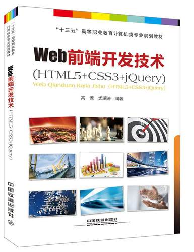 Web前端开发技术：HTML5+CSS3+jQuery高莺 超文本标记语言程序设计高等职业教材书籍