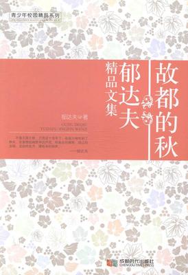 故都的秋：郁达夫精品文集  书 郁达夫 9787546408088 小说 书籍