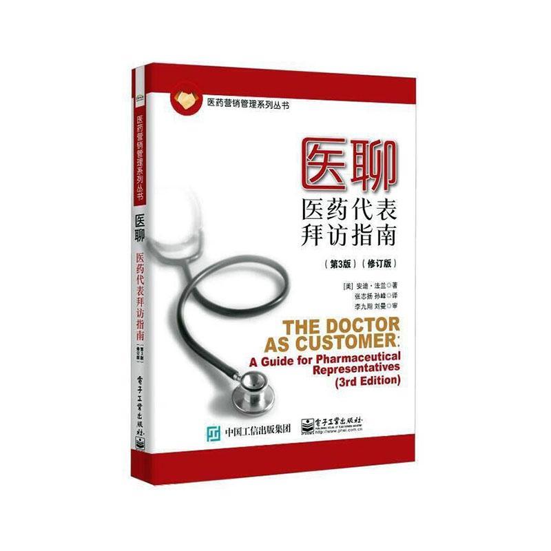 医聊:医药代表拜访指南:a guide for pharmaceutical representatives安迪·法兰普通大众药品市场营销学指南器械市场营销经济书籍