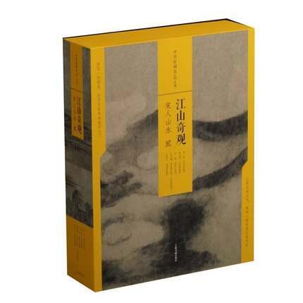 江山奇观:贰:宋人山水(全5册)上海书画出版社 艺术书籍