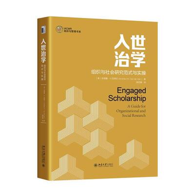 入世治学:组织与社会研究范式与实操:a guide for organizational and social research安德鲁·范德文  管理书籍