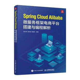 Alibaba微服务框架电商台搭建与编程解析胡永锋 Cloud 计算机与网络书籍 Spring