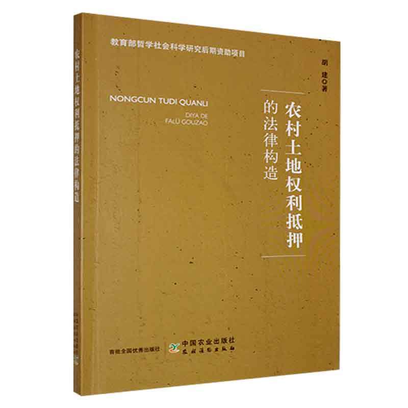 农村土地权利抵押的法律构造胡建  法律书籍怎么看?