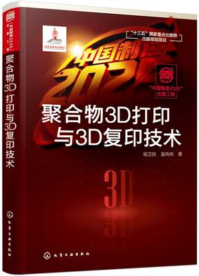 聚合物3D打印与3D复印技术  书 杨卫民 9787122313072 工业技术 书籍