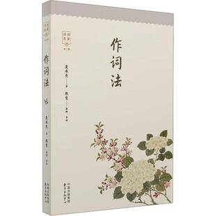 作词法9787547319406 夏承焘东方出版中心有限公司图书 书籍