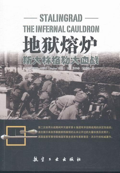 地狱熔炉-斯大林格勒大血战  书 斯蒂芬·沃尔什 9787516507148 军事 书籍