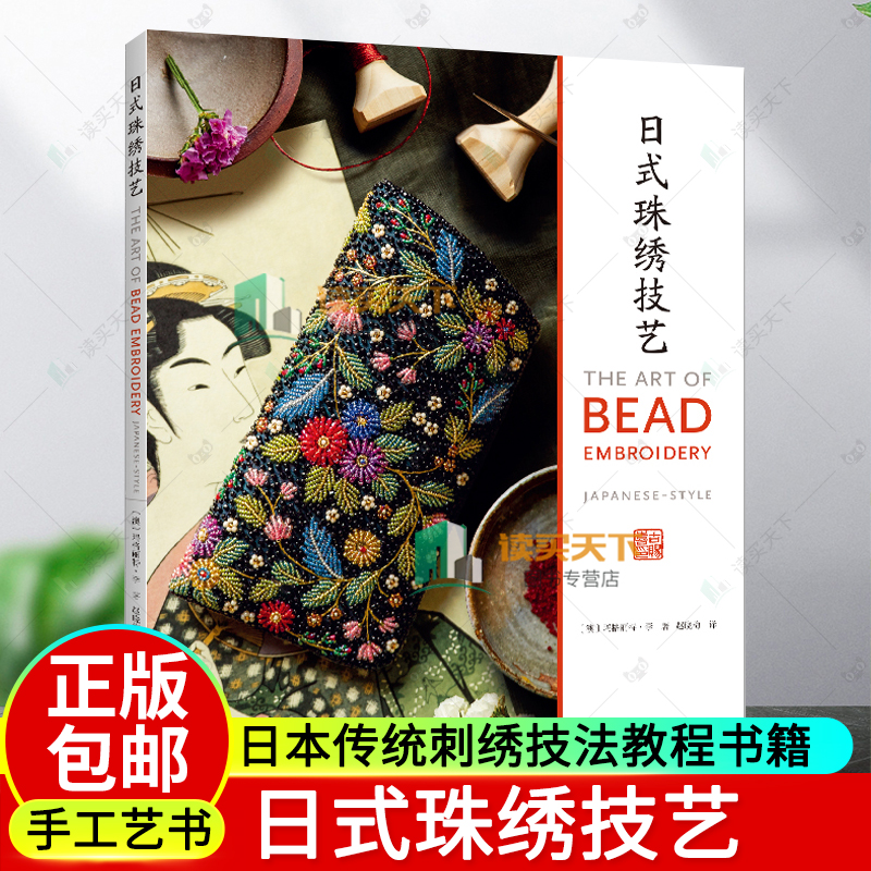2023新书 日式珠绣技艺 玛格丽特·李 日本传统刺绣技法线条创作平面创作首饰盒眼镜袋口金包晚宴包刺绣方法设计书 河南科学技术社