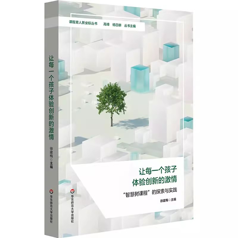让每一个孩子体验创新的激情 &ldquo;智慧树课程&rdquo;的探索与实践 小学课程体系建构案例 课程育人新坐标丛书 华东师范大学出版社