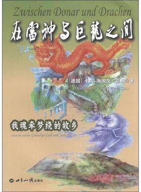 在雷神与巨龙之间:我魂牵梦绕的故乡:Worum Meine Gedanken Leib Un9787501243624 卡尔_海因茨·嘉斯_世界知识出版社文学嘉斯书籍