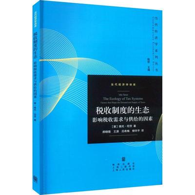 税收制度的生态:影响税收需求与供给的因素:factors that shape the demand and supply of taxes维托·坦茨  经济书籍