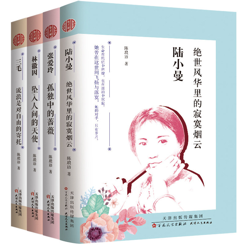 4册民国才女人物传记系列 张爱玲+林徽因+三毛+陆小曼 陈琅语 女性人物书籍 民国才女作品 现当代文学作品人物传记小说文集书籍