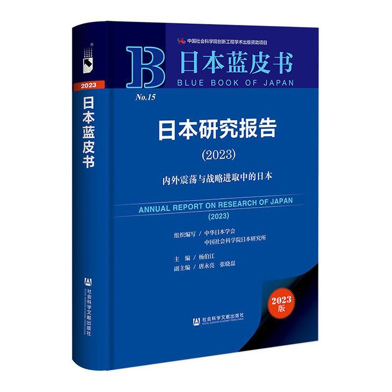 日本研究报告(2023);内外震荡与战略进取中的日本杨伯江 经济书籍
