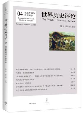 世界历史评论:04:Volume 2, Number 2, 2015:观念发明与思想形态:Renewal of ideas and modes of thought陈恒  哲学宗教书籍