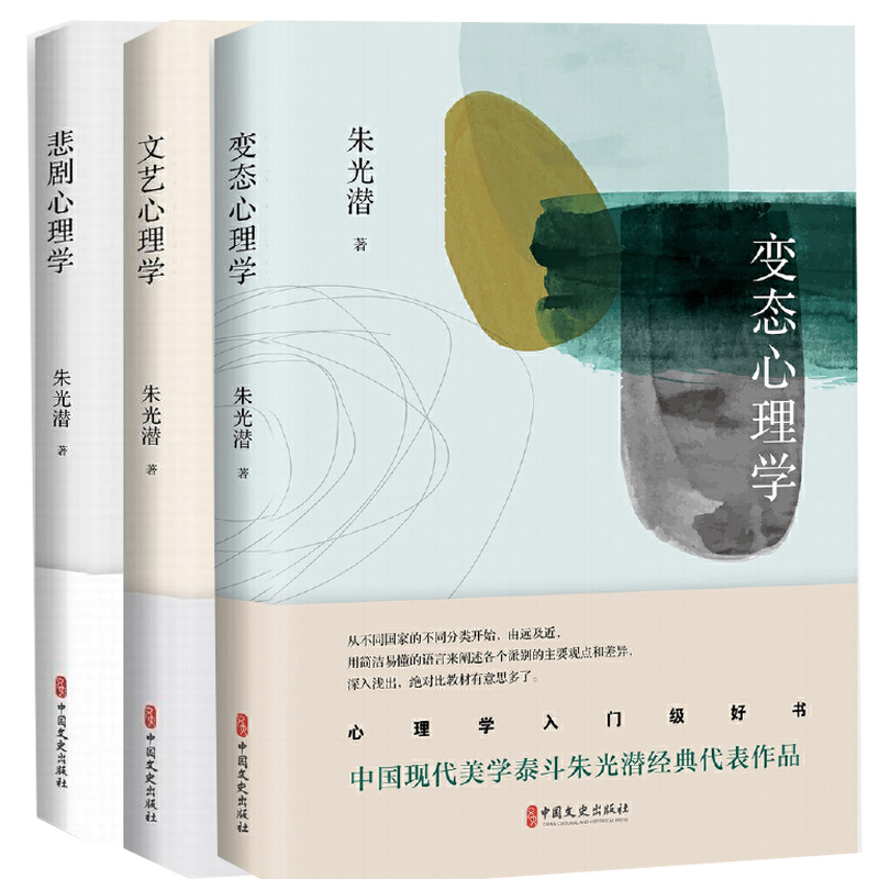 正版包邮 悲剧心理学+文艺心理学+心理学 3册 中国文史出版社 朱光潜著 悲剧作品 生动活泼 心理学 书籍