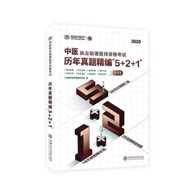 中医执业助理医师资格考试历年真题精编5+2+1(2020)金英杰医学教育研究院普通大众中医师资格考试习题集医药卫生书籍