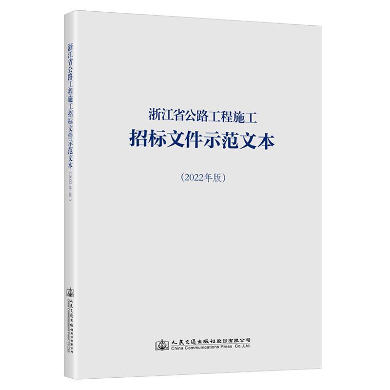 浙江省公路工程施工招标文件示范文本(2022年版)9787114181009 浙江省交通运输厅人民交通出版社股份有限公司交通运输 书籍