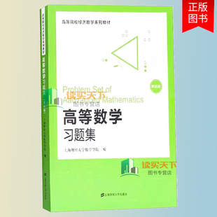 高等数学习题集 第5版五版 上海财经大学数学学院编 上海财大高等数学教材配套练习册大学高数教材辅导资料习题册
