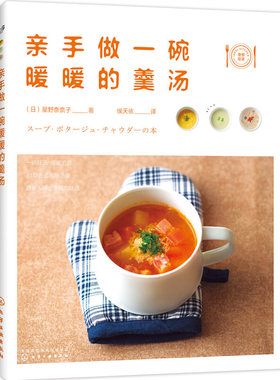 亲手做一碗暖暖的羹汤 煲汤书百味羹汤养生速查全书美味滋补养生四季汤羹 家常菜谱大全 中医养生方生活烹饪食谱 家庭养生保健书