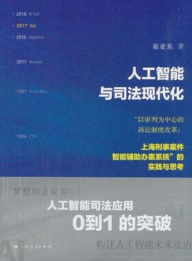 人工智能与司法现代化:“以审判为中心的诉讼制度改革：上海刑事案件智能辅助办案系统”的实  书 崔亚东 9787208157002 法律 书籍
