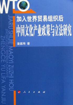 加入世界贸易组织后中国文化产业政策与立法研究  书 潘嘉玮 9787010055749 文化 书籍