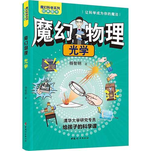 魔幻物理:光学9787512724884 杨智明中国妇女出版社图书 书籍