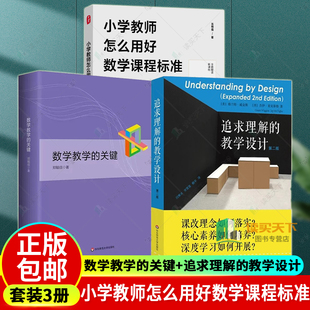 数学教学的关键+小学教师怎么用好数学课程标准+追求理解的教学设计(第2版) 3册 给教师的建议教师参考用书 华东师范大学出版社
