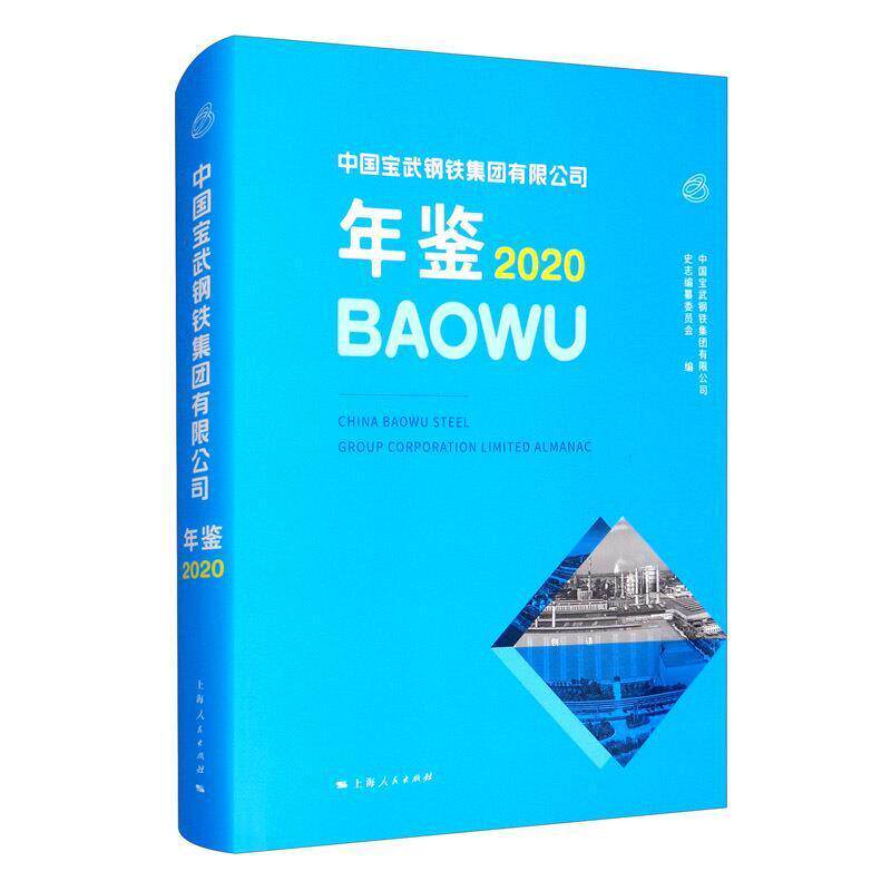 中国宝武钢铁集团有限公司年鉴2020中国宝武钢铁集团有限公司史志纂广大读者钢铁集团公司上海年鉴经济书籍