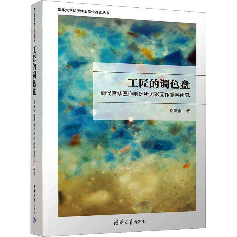 正版包邮 工匠的调色盘 清代官修匠作则例所见彩画作颜料研究 清华大学优秀博士学位论文丛书 清华大学教材书籍 9787302677956