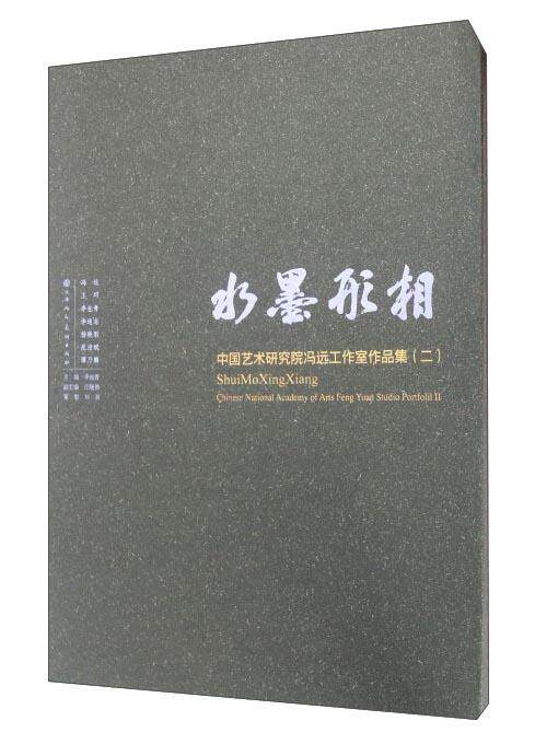 水墨形相:中国艺术研究院冯远工作室作品集(二)李也青 艺术书籍