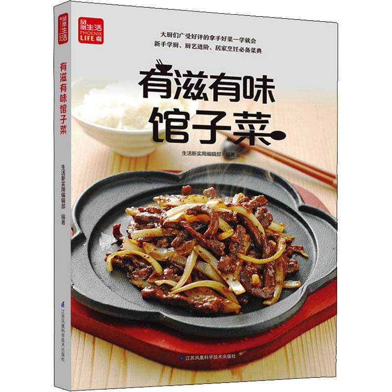 有滋有味馆子菜生活新实用辑普通大众菜谱菜谱美食书籍