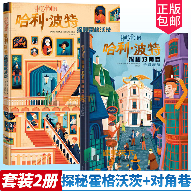 2册 哈利波特探秘霍格沃茨+哈利波特探秘对角巷 全彩画册 精装大开本画册超过300幅插图为你揭开霍格沃茨每一个角落的秘密人民文学
