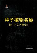 index尚衍重 Chinese 种子植物名称自然科学书籍 Vol.4 种子植物名称