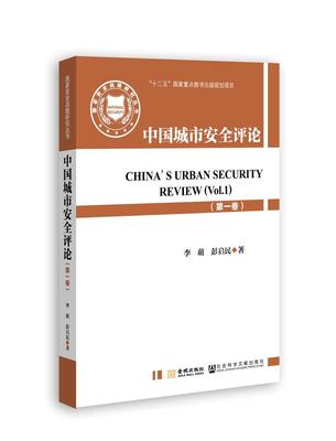 中国城市安全评卷)  书 李萌 9787515507712 自然科学 书籍
