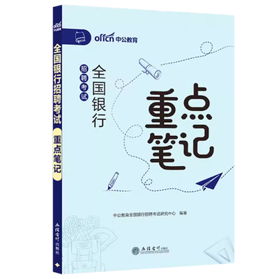 中公2026年全国银行招聘考试重点笔记历年真题库模拟试卷26笔试资料农业建设工商中国人民邮政储蓄春招秋招校招农行工行建行邮储书
