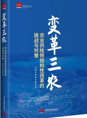 变革三农:农业供给侧结构改革的挑战与对策:challenges and policy options of the agriculutral su中国发展研究基金会  经济书籍