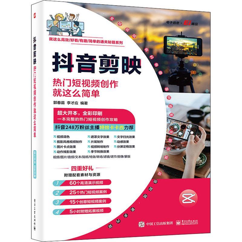 抖音剪映:热门短创作这么简单郭春苗  工业技术书籍