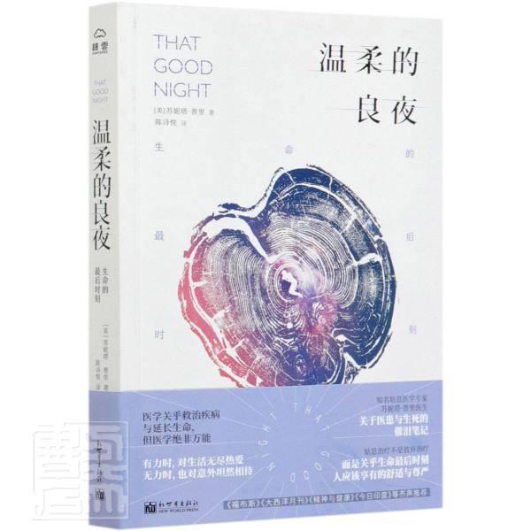 温柔的良夜(生命的时刻)  书 苏妮塔·普里 9787510471278 医药、卫生 书籍