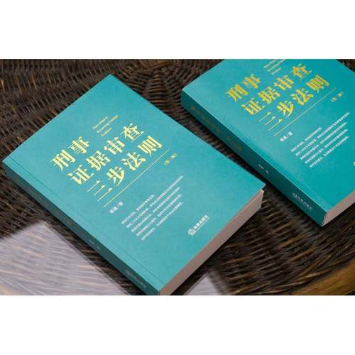 刑事证据审查三步法则9787519763473 李勇法律出版社法律 书籍