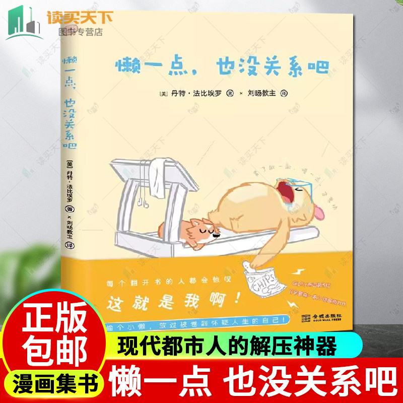正版包邮 懒一点 也没关系吧 一本能让你捧腹大笑的蠢萌漫画集 现代都市人的解压神器 偷个小懒 放过被卷到怀疑人生的自己