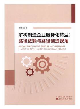 解构制造企业服务化转型:路径依赖与路径创造视角贾勇 制造工业研究中国经济书籍