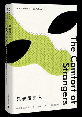 只爱陌生人（麦克尤恩作品） 书伊恩·麦克尤恩冯涛 小说 书籍