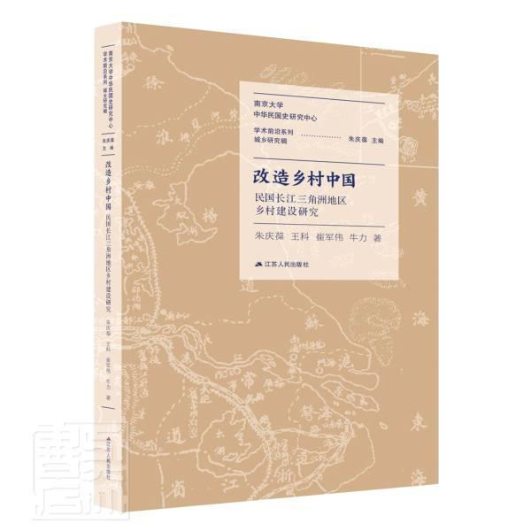 改造乡村中国：民国长江三角洲地区乡村建设研究朱庆葆普通大众长江三角洲城乡建设史料研究民国建筑书籍