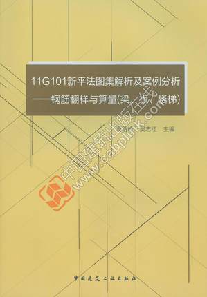 11G101新平法图集解析及案例分析:钢筋翻样与算量(梁、板、楼梯)  书 曹留峰 9787112180691 建筑 书籍