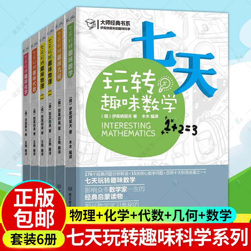 别莱利曼七天玩转趣味物理+化学+代数+几何+数学全6册青少年科普书中学数理化学知识大全书籍数理化自学丛书通俗演义hij